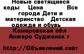 Новые светящиеся кеды  › Цена ­ 2 000 - Все города Дети и материнство » Детская одежда и обувь   . Кемеровская обл.,Анжеро-Судженск г.